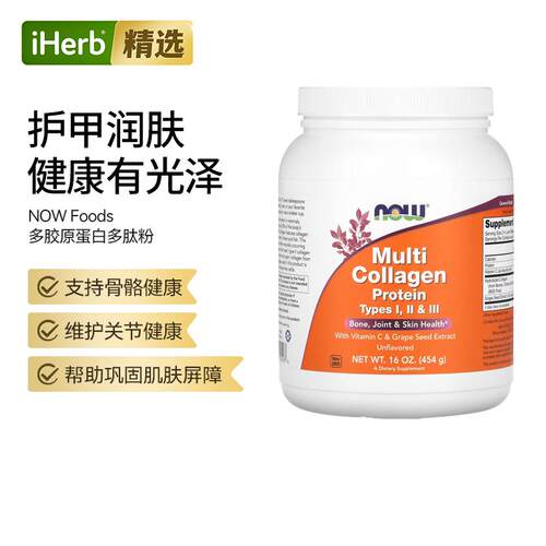 Now诺奥多胶原蛋白多肽粉I型II型和III型骨骼关节肌肤健康补充膳
