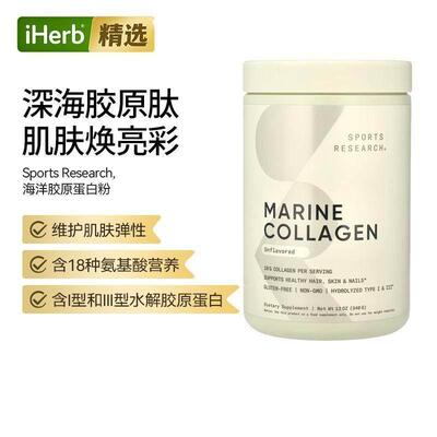SportsResearch海洋胶原蛋白多肽同步滋养肌肤弹性强韧发丝