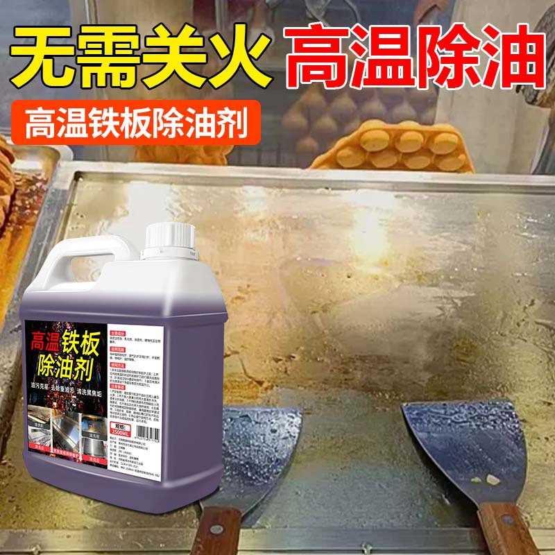 商用铁板炉除油清洁剂饭店厨房高温铁板烧煎扒炉具化重测试非卖品