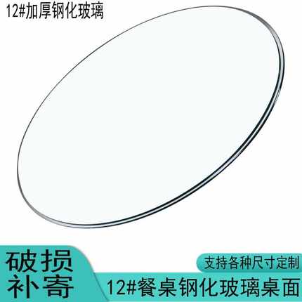 7K钢化玻璃桌面定 做家用实木茶几台面大圆桌加厚12毫米钢化玻璃