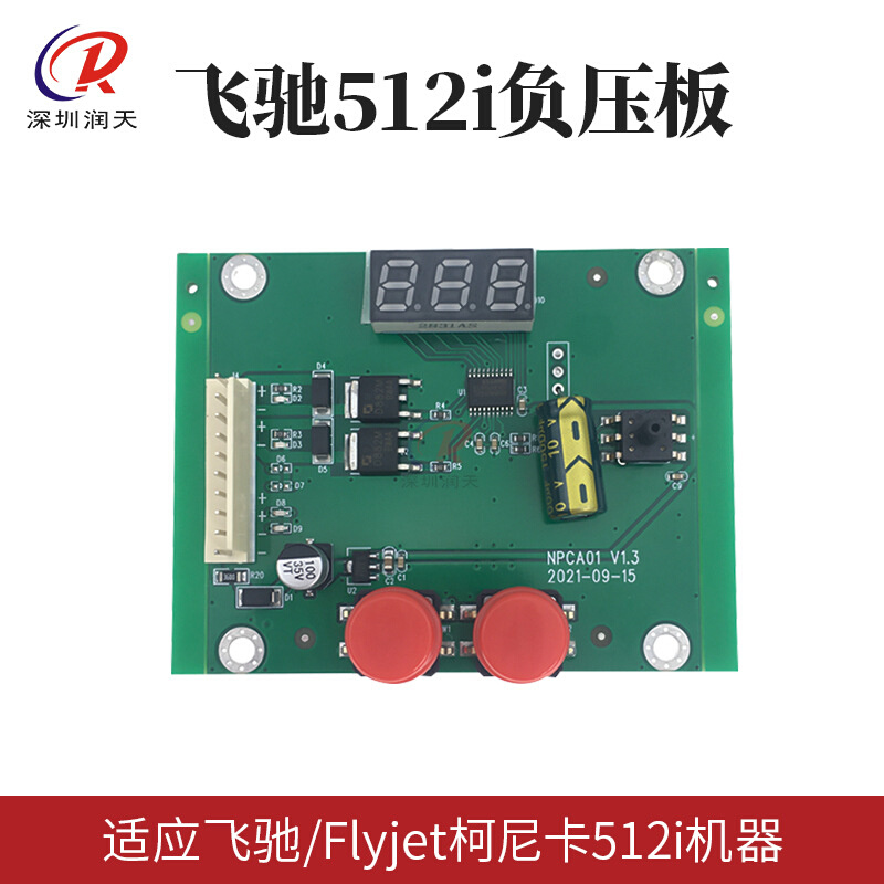 飞驰柯尼卡512i喷绘机负压板喷绘机墨路负压控制板负压系统控制板
