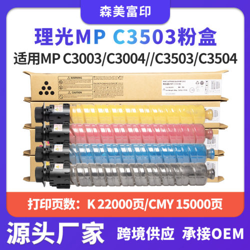 适用理光MPC3503粉盒MPC3003/C3004//C3503/C3504复印机粉碳粉筒