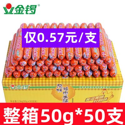 金锣鸡肉火腿肠50g*50支起烧烤麻辣烫泡面香肠即食包邮