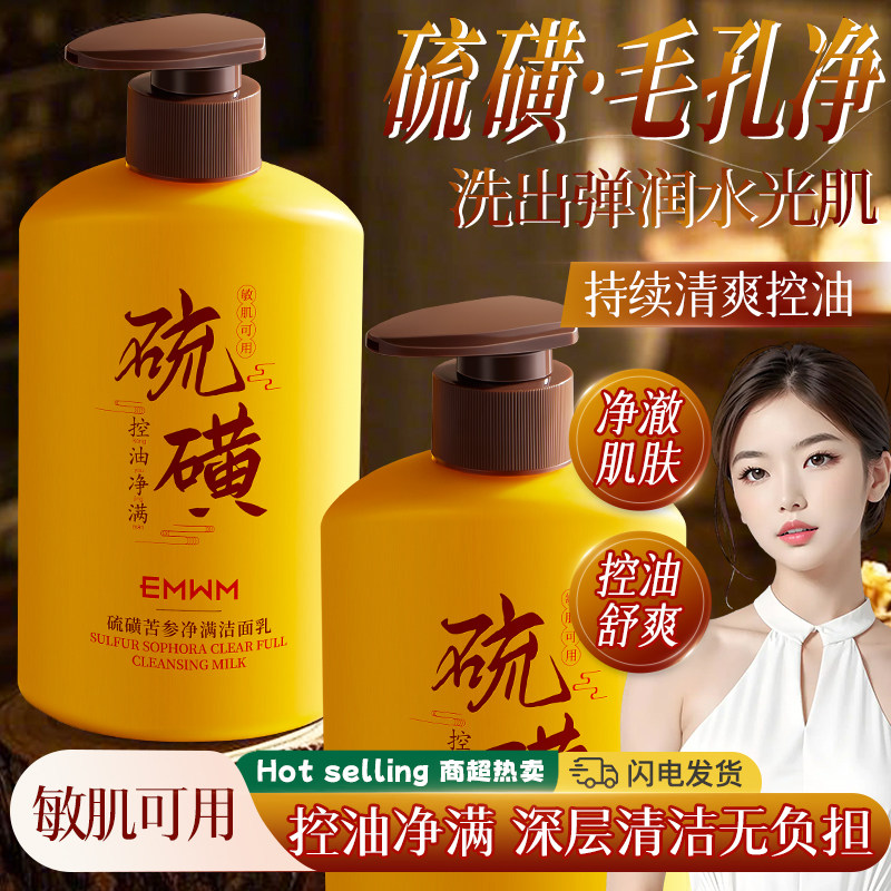 硫磺洗面奶除螨去黑头控油