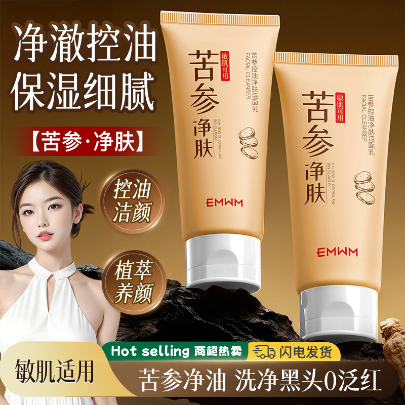 苦参控油净肤洁面乳深层清洁舒缓