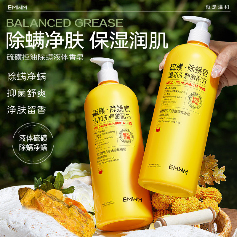 硫磺控油除螨身体乳清洁舒缓抑菌