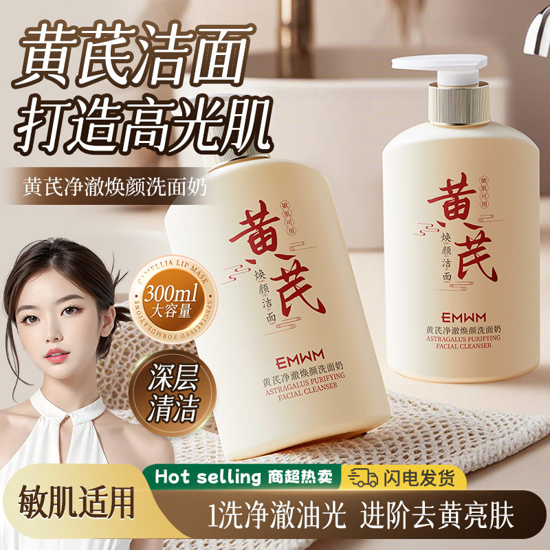 黄芪净澈焕颜洗面奶净颜补水保湿温和不紧绷控油清洁洁面乳