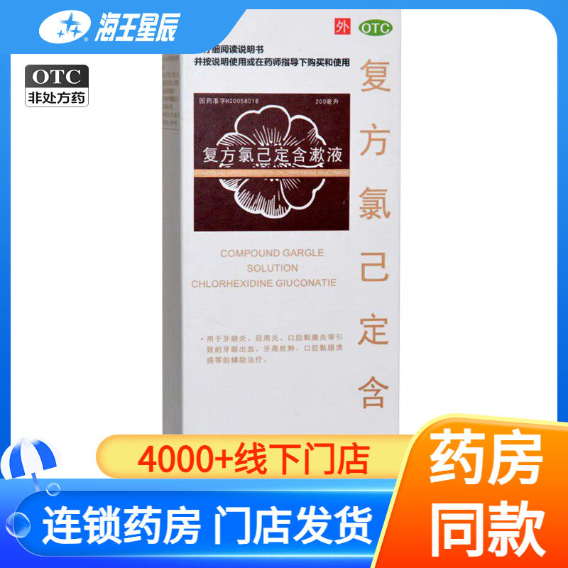【金口馨】复方氯己定含漱液0.02%0.12%*200ml*1瓶/盒