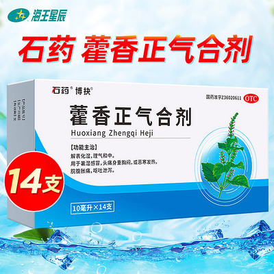 石药 藿香正气合剂口服液10ml*14支/盒理气和中呕吐泄泻 脘腹胀痛