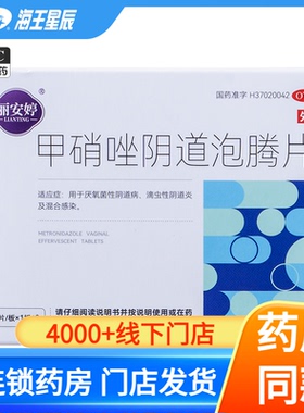 丽安婷 甲硝唑阴道泡腾片0.2g*7片/盒