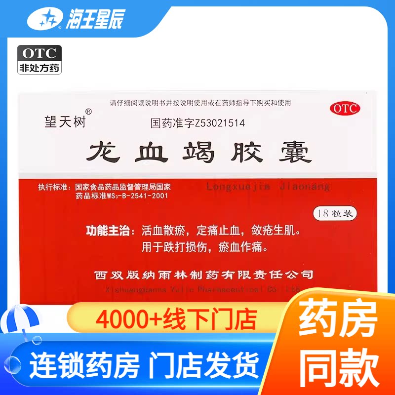 【雨林】龙血竭胶囊0.3g*18粒/盒