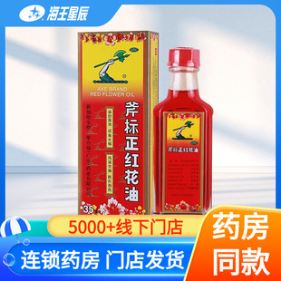 梁介福斧标正红花油35ml活血止痛消肿风湿骨痛跌打损伤蚊虫叮咬