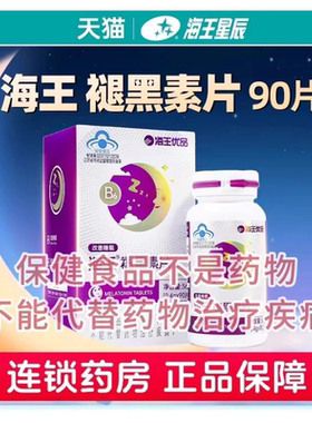 海王优品海王牌褪黑素片90片/盒含维生素B6成人