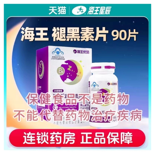 海王优品海王牌褪黑素片90片/盒含维生素B6成人