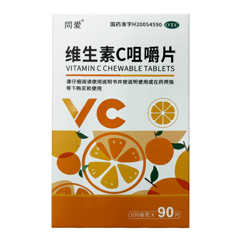 同爱 维生素C咀嚼片90片/盒预防坏血病 各种急慢性传染疾病