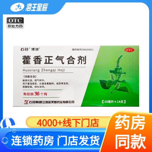 石药 藿香正气合剂口服液10ml*14支/盒