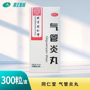 同仁堂 气管炎丸 300粒*1瓶/盒