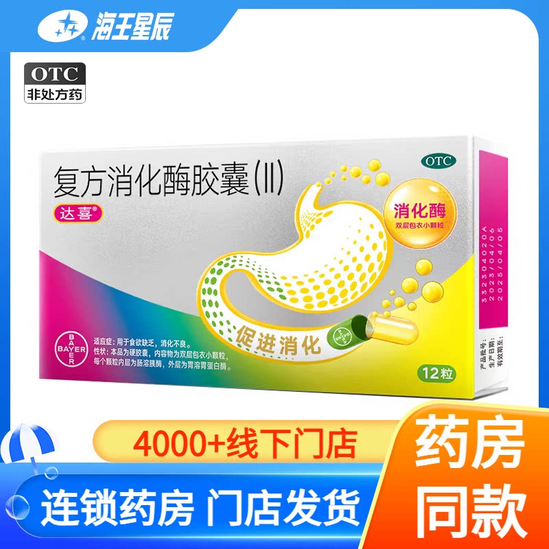 【达喜】复方消化酶胶囊(II)12粒/盒图片