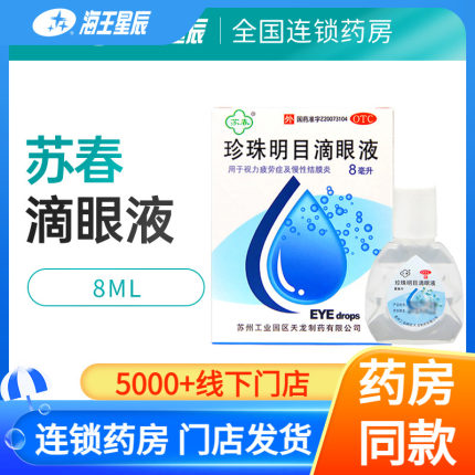 苏春 珍珠明目滴眼液8ml缓解眼睛视疲劳慢性结膜炎明目珍珠滴眼液