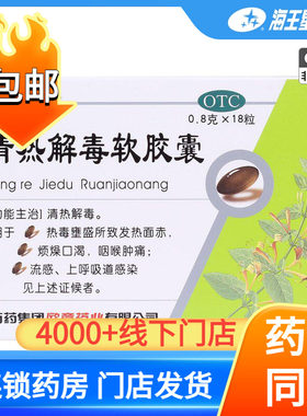 【欧意】清热解毒软胶囊0.8g*18粒/盒