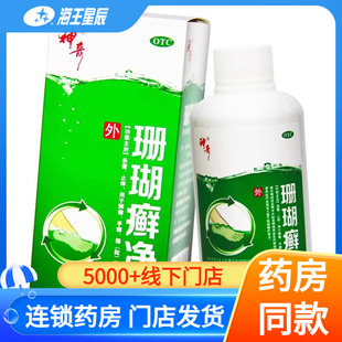 贵州神奇 珊瑚癣净250ml珊瑚藓净脚癣 手癣 杀菌 止痒