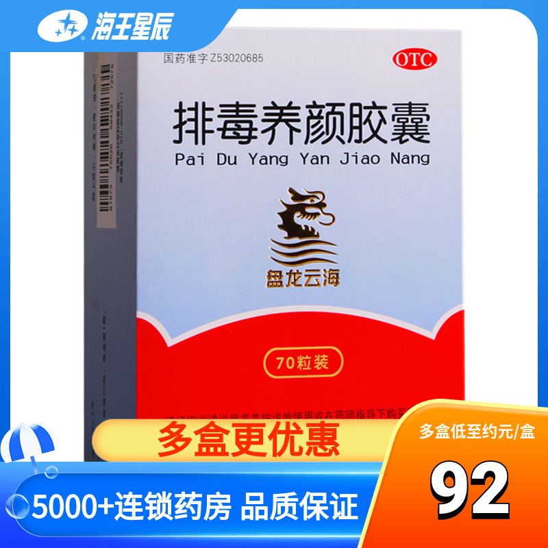 【盘龙云海】排毒养颜胶囊0.4g*70粒/盒