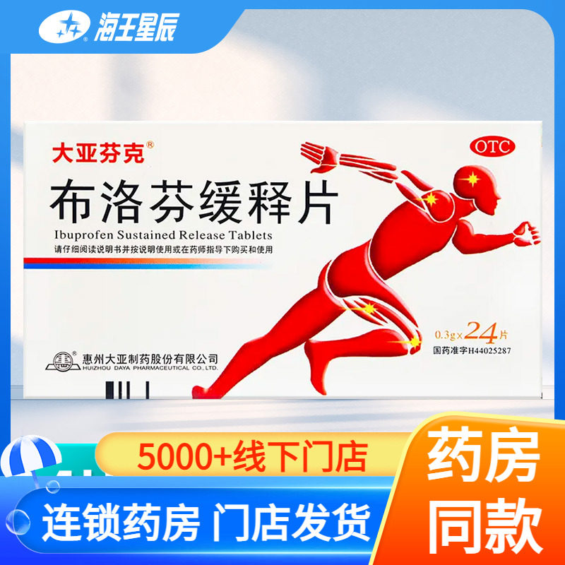 大亚芬克 布洛芬缓释片 0.3g*24片/盒关节痛 神经痛 肌肉痛,OTC药品/国际医药,解热镇痛,淘宝优惠券,粉丝福利购,淘宝优惠卷