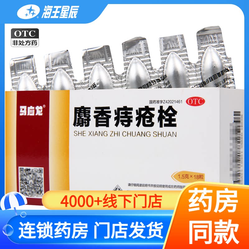 【马应龙】麝香痔疮栓1.5g*18粒/盒