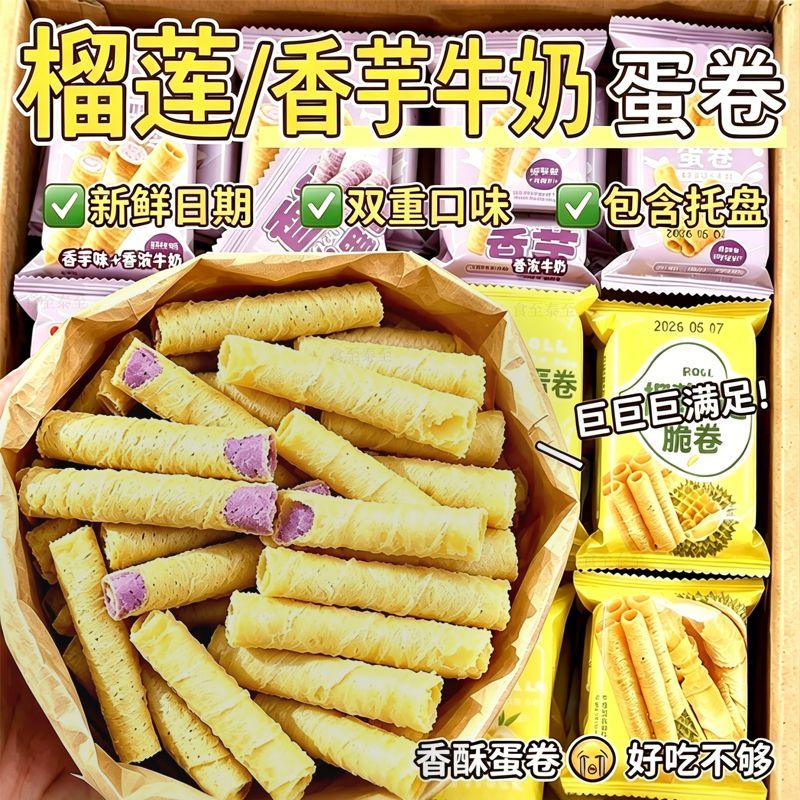 混合装蛋酥卷榴莲香芋牛奶酥脆蛋卷办公室便携休闲零食整箱