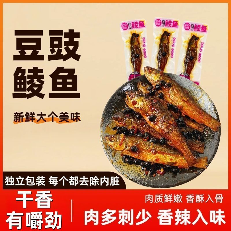 豆豉鲮鱼香辣味独立袋装豉香味小鱼干湖南特产鱼零食追剧开袋即食