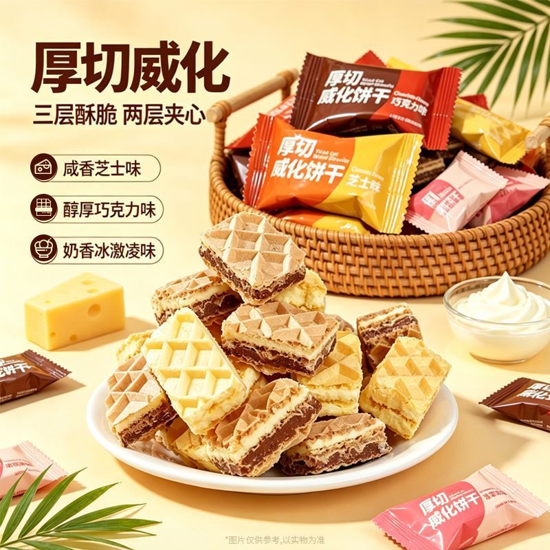 大份量装】厚切威化饼巧克力味饼干多口味独立小包装年货小零食