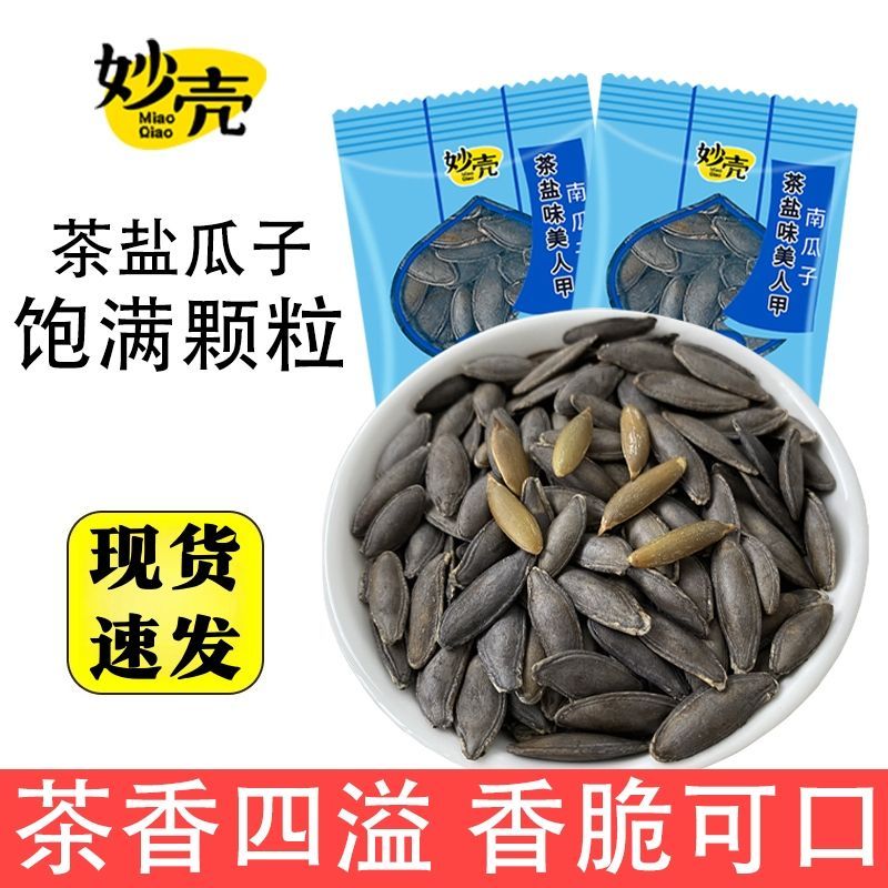 茶盐味美人甲南瓜子独立袋装长粒茶香南瓜籽休闲零食炒货