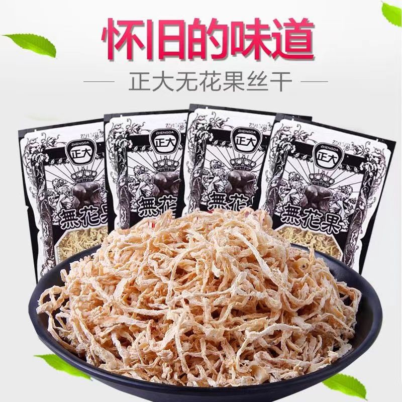 正大无花果干独立小包装干丝酸甜蜜饯老式零食8090后怀旧童年零食