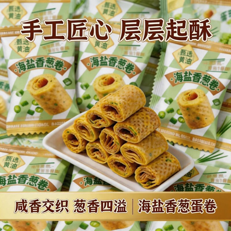 海盐香葱卷饼干酥脆咸味蛋卷下午茶办公室休闲解馋独立包装零食