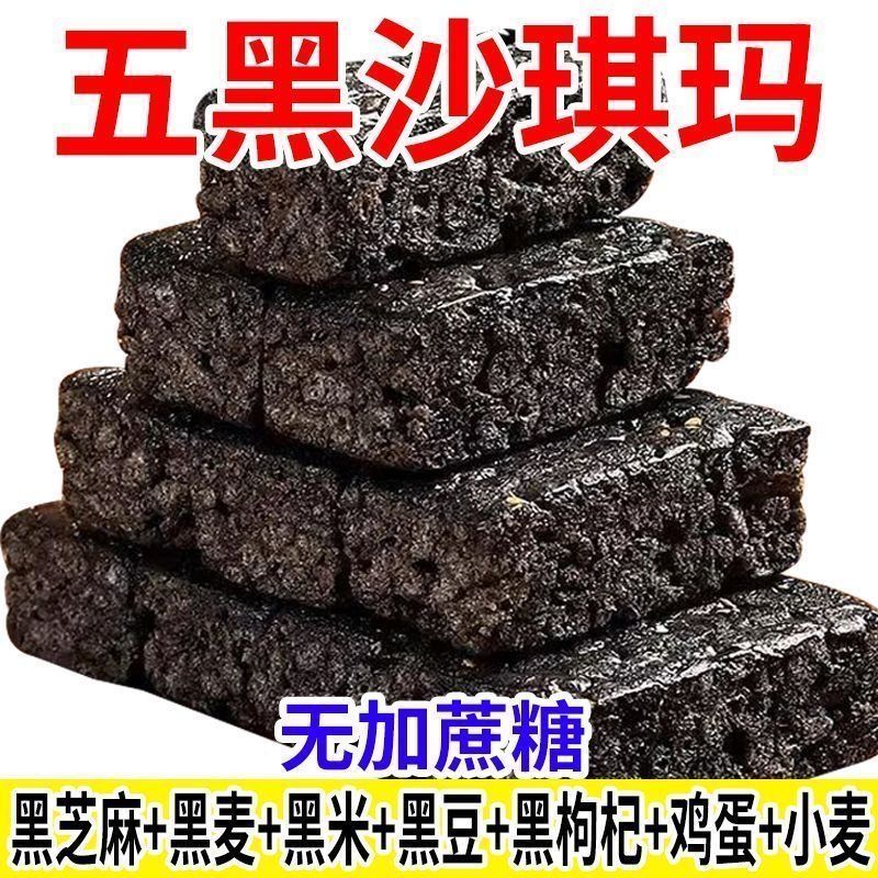 五黑全麦沙琪玛健康五谷粗粮代餐早餐喜饼下午茶糕点