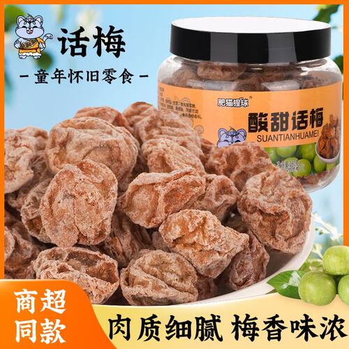 正宗话梅竹盐黄皮干西梅干半边梅酸甜蜜饯休闲零食