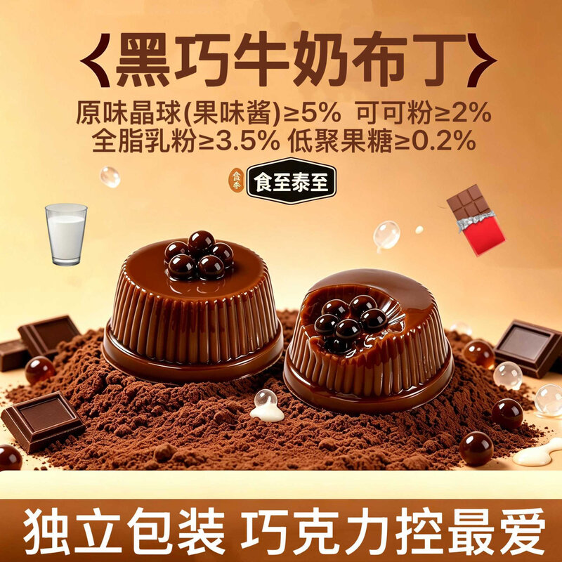 巧克力啵啵芝士牛奶布丁纯可可果冻布丁解馋小零食品丝滑独立包装