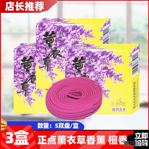 正点檀香熏香薰衣草5双盘
