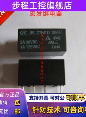 HF宏发继电器JRC-27F/012-S(555)全新原装HFD27/012-S 005 024