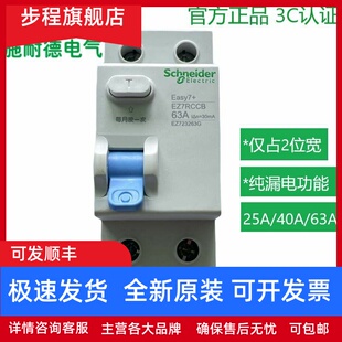 施耐德EZ7+漏电断路器2P25A40A63A纯漏电保护仅占2位漏电空气开关