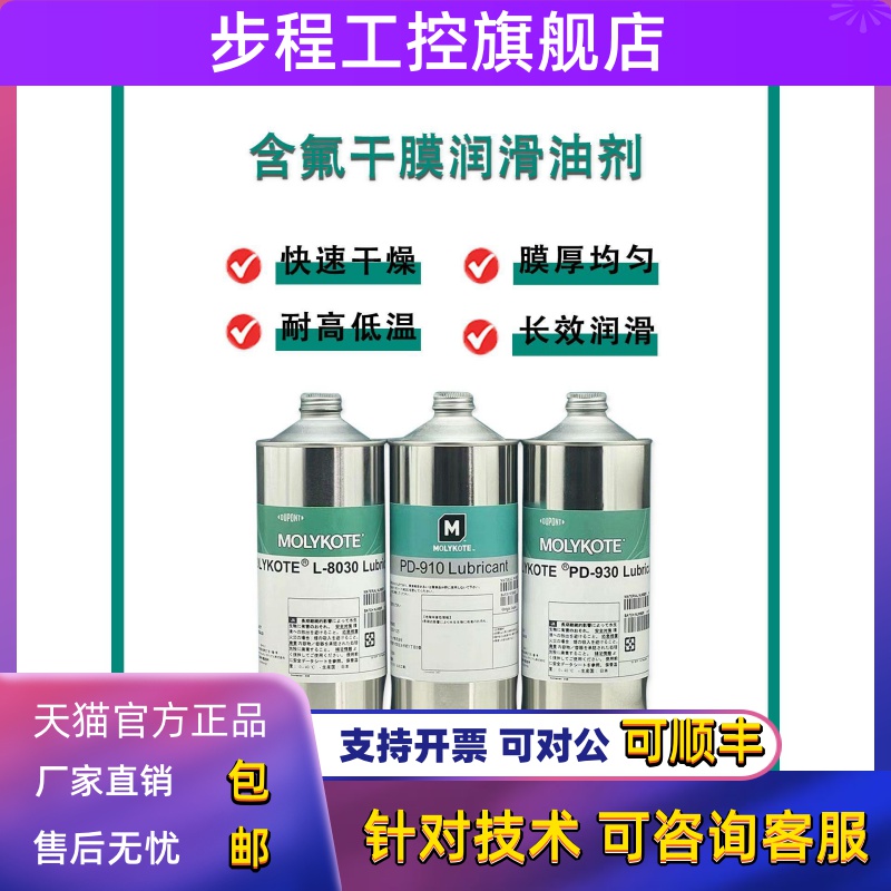 道康宁摩力克L-8030 PD-910/930含氟干膜润滑油速干型皮膜润滑剂