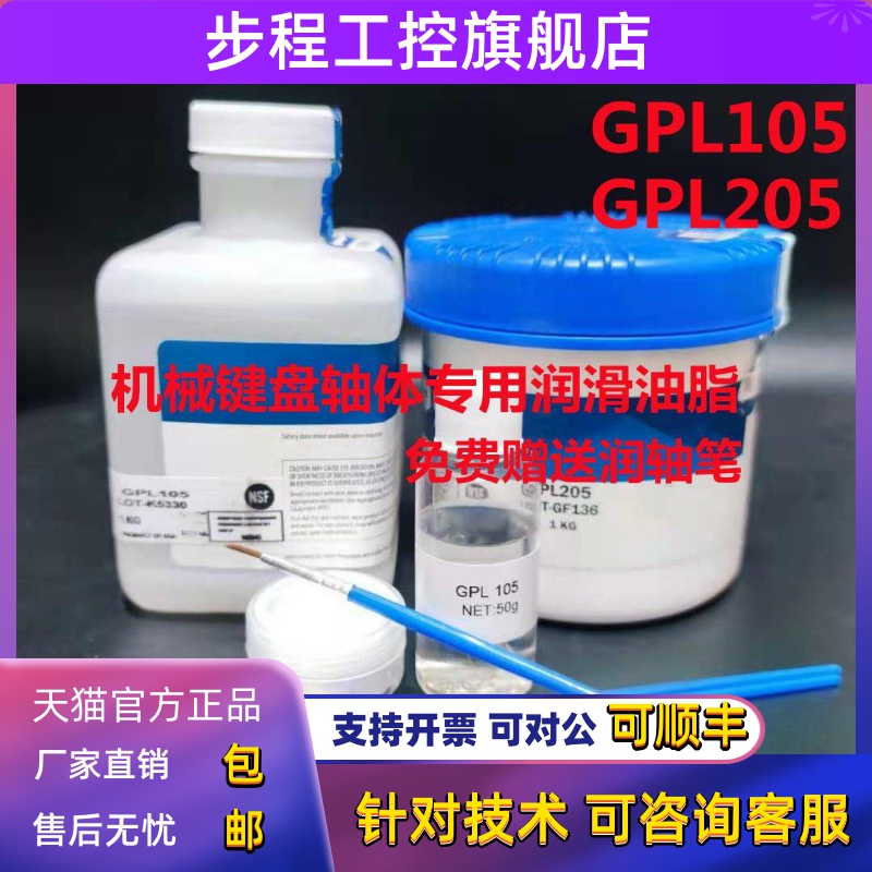 机械键盘卫星轴体润滑油GPL105/GPL205调教修复弹簧润滑油脂205G0