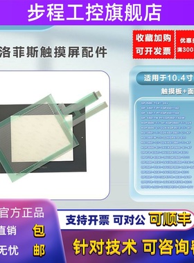 GP-4501TW/577/477R/AGP3500/AST3501/GLC2500/2501触摸板 保护膜