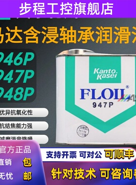 日本FLOIL关东化成946P 947P 948P含浸轴承油马达合成含浸轴承油