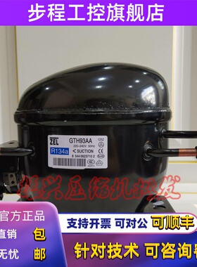 全新原装zel扎努西GTH93AA冰箱环保R134a压缩机红酒柜冰柜冷柜