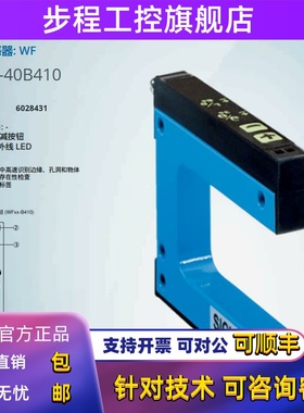 WF30-40B410德国西克SICK全新原装正品槽形传感器订货号6028431
