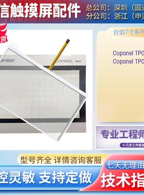 合信7寸Copanel TP07i 1P CTS6 T07i-CH030 CH012触控板保护膜