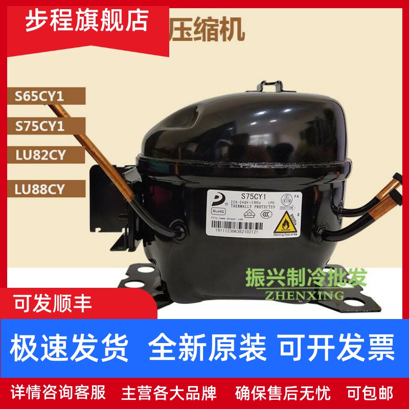 全新SU80CY1 LR82CY1 LU88CY S75CY D65CY SU60CY东贝冰箱压缩机
