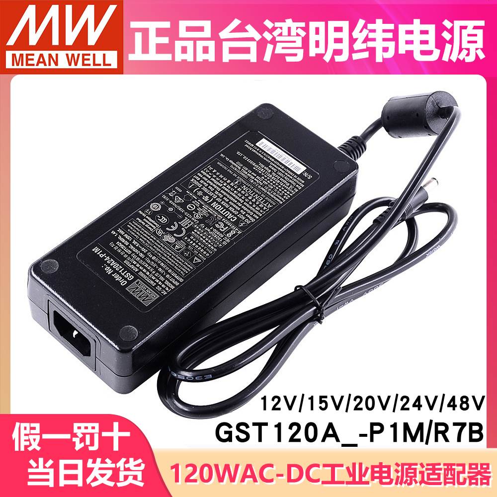 GST120A明纬A12/A15/A20/A24/A48开关电源R7B适配器P1M 12V24V GS
