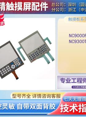 全新日精注塑机NC9000F NC9300T触摸板 按键面板 外屏 大量现货